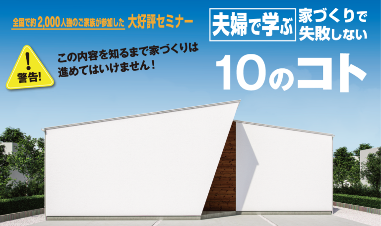 5月28日(日)「夫婦で学ぶ 家づくりで失敗しない10のコト」セミナーを開催します